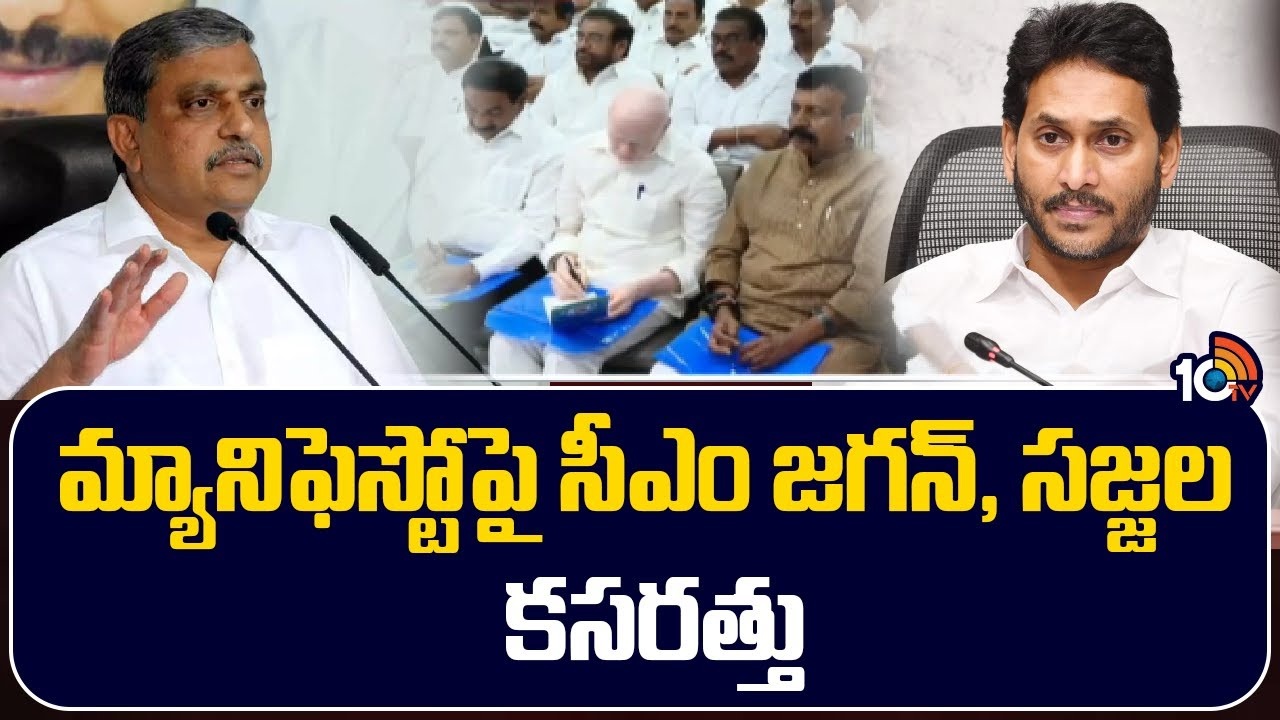 YCP Manifesto : మ్యానిఫెస్టోపై సీఎం జగన్, సజ్జల కసరత్తు