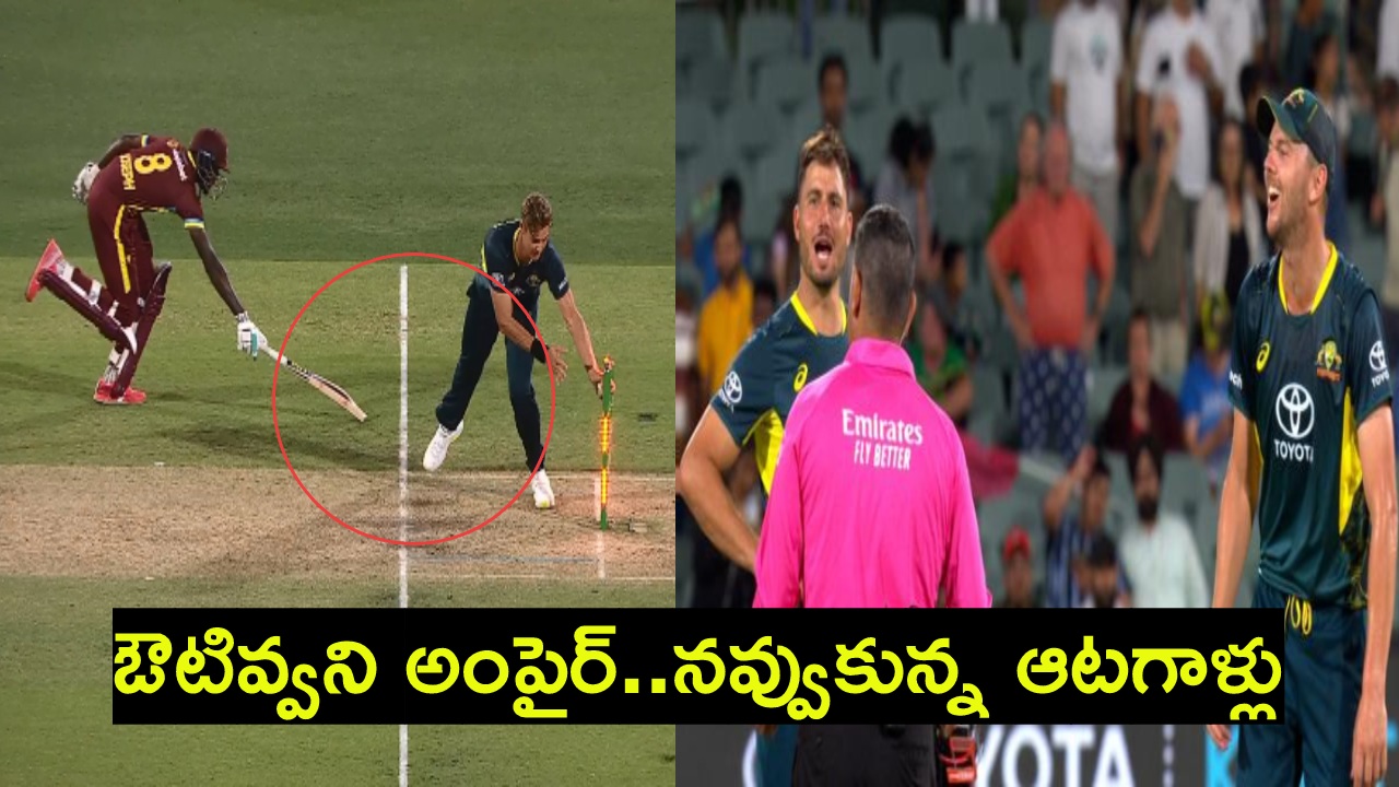 AUS vs WI : ఇలాంటి ప్రత్యర్థులు ఉంటే.. క్రికెట్లో రనౌట్లు కనుమరుగే! ఇలాంటిది ఎప్పుడూ చూసి ఉండరు AUS vs WI : ఇలాంటి ప్రత్యర్థులు ఉంటే.. క్రికెట్లో రనౌట్లు కనుమరుగే! ఇలాంటిది ఎప్పుడూ చూసి ఉండరు