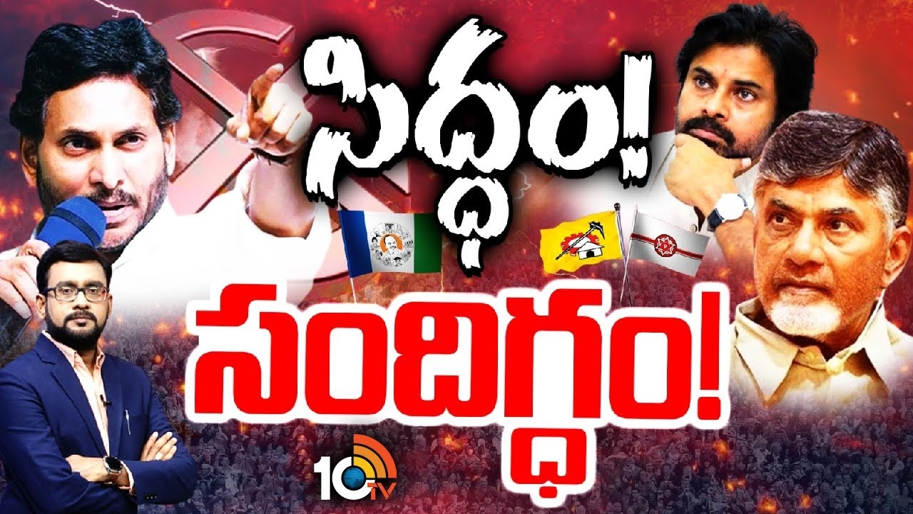 AP Elections 2024 : ఎన్నికల యుద్ధానికి ఎవరు సిద్ధం? ఎవరిలో సందిగ్ధం?