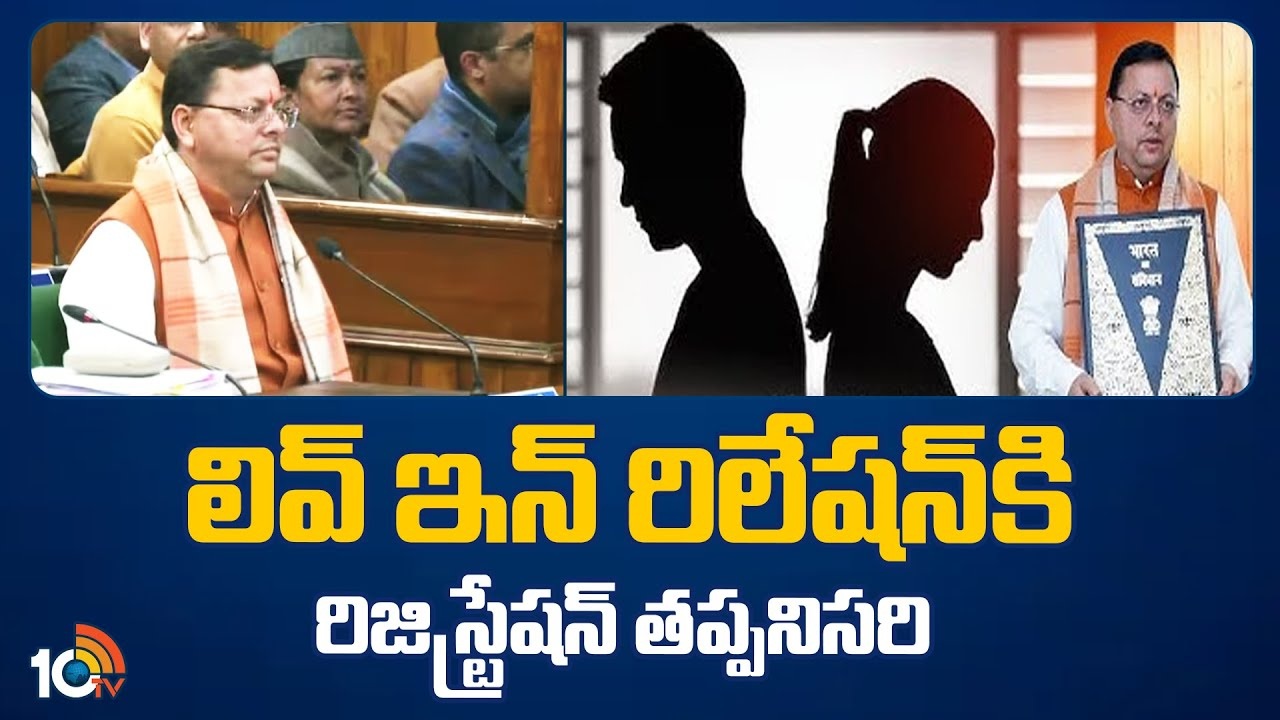Live In Relationship Rules : సహజీవనం చేసేందుకు కొత్త రూల్స్..