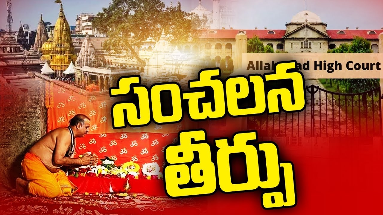 Gyanvapi Case Verdict : జ్ఞానవాపి మసీదులో హిందువుల పూజల నిర్వహణపై అలహాబాద్ హైకోర్టు కీలక తీర్పు
