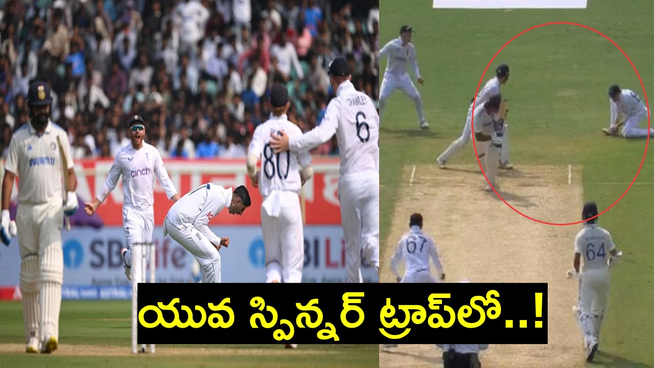 IND vs ENG 2nd Test : యువ స్పిన్నర్ ట్రాప్లో పడ్డ రోహిత్ శర్మ.. ఇంతకు మించిన ఆనందం ఇంకేముంటుంది? IND vs ENG 2nd Test : యువ స్పిన్నర్ ట్రాప్లో పడ్డ రోహిత్ శర్మ.. ఇంతకు మించిన ఆనందం ఇంకేముంటుంది?