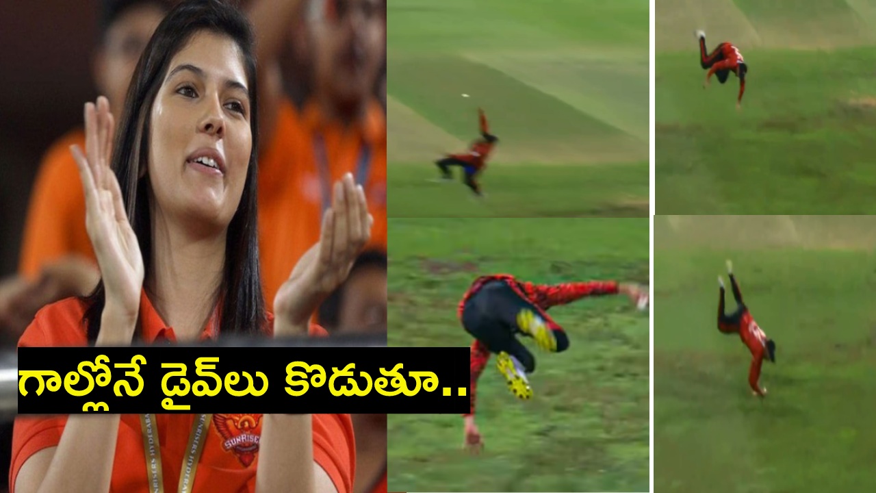 Aiden Markram : ఈ క్యాచ్ను కావ్యా పాపా చూస్తే మాత్రం.. సన్రైజర్స్ కెప్టెన్ స్టన్నింగ్ క్యాచ్.. Aiden Markram : ఈ క్యాచ్ను కావ్యా పాపా చూస్తే మాత్రం.. సన్రైజర్స్ కెప్టెన్ స్టన్నింగ్ క్యాచ్..
