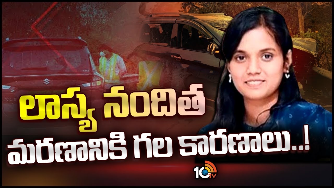 Lasya Nandita : లాస్య నందిత మరణానికి గల కారణాలు..!