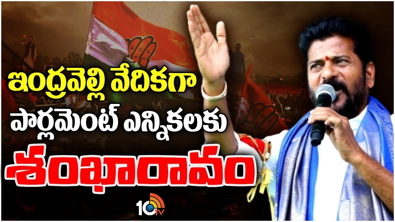 CM Revanth Reddy : పార్లమెంట్ ఎన్నికల శంఖారావాన్ని పూరించనున్న సీఎం రేవంత్ రెడ్డి..
