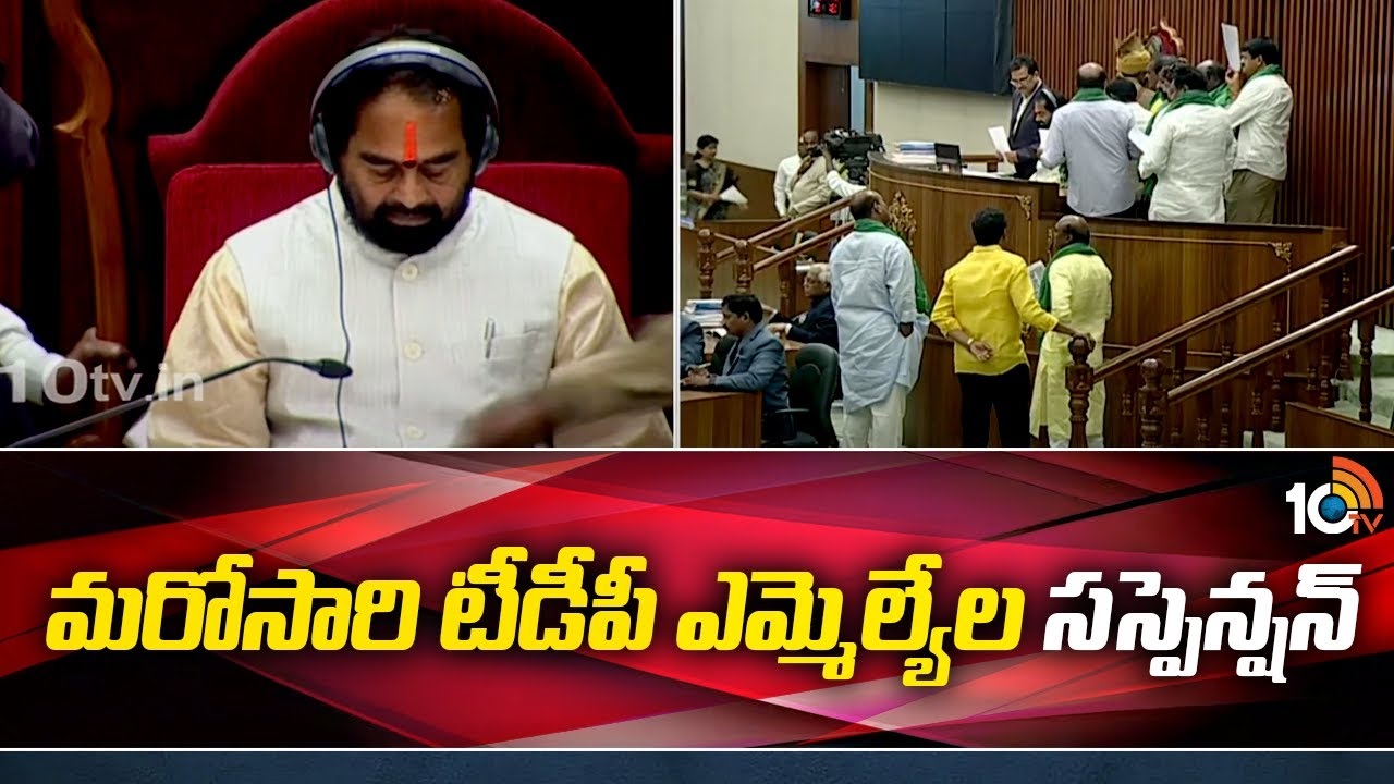 AP Budget 2024 : మరోసారి టీడీపీ సభ్యుల సస్పెన్షన్..