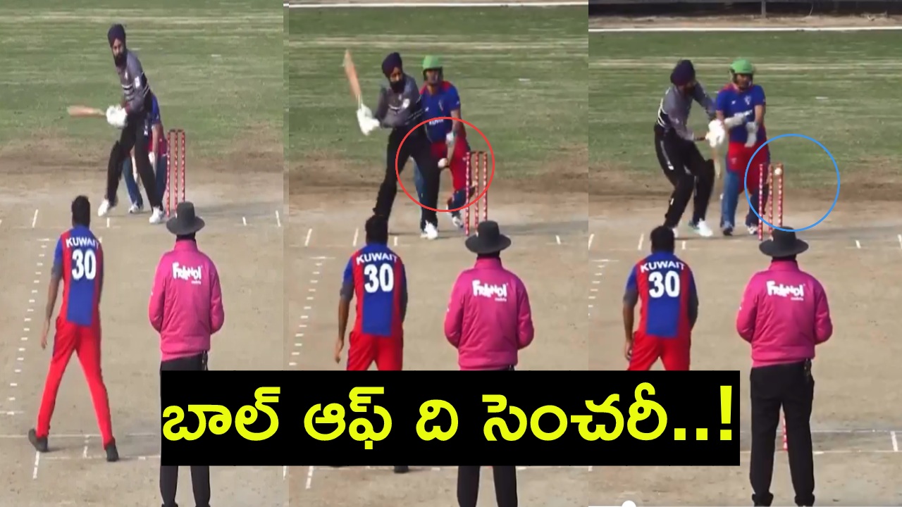 Ball of the century : ఏం బౌలింగ్ అన్నా ఇదీ! కువైట్ నుంచి ఒమన్ వరకు స్పిన్ తిప్పావుగా! Ball of the century : ఏం బౌలింగ్ అన్నా ఇదీ! కువైట్ నుంచి ఒమన్ వరకు స్పిన్ తిప్పావుగా!
