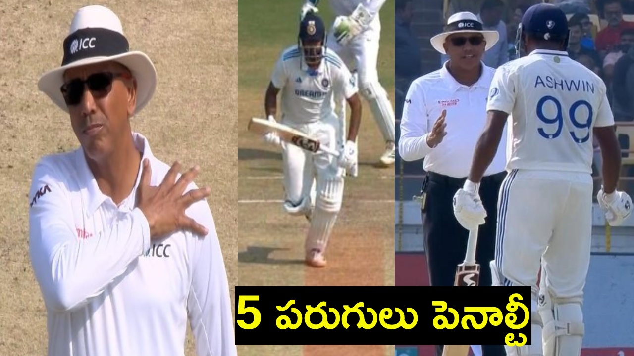 IND vs ENG : సున్నా నుంచి కాదు.. ఐదు పరుగులతో ఇన్నింగ్స్ మొదలు పెట్టిన ఇంగ్లాండ్.. ఎందుకో తెలుసా? IND vs ENG : సున్నా నుంచి కాదు.. ఐదు పరుగులతో ఇన్నింగ్స్ మొదలు పెట్టిన ఇంగ్లాండ్.. ఎందుకో తెలుసా?