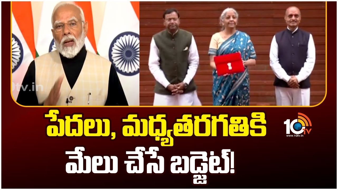 PM Modi : మధ్యంతర బడ్జెట్ పై ప్రధాని మోదీ.. పేదలు, మధ్య తరగతికి మేలు చేసే బడ్జెట్ PM Modi : మధ్యంతర బడ్జెట్ పై ప్రధాని మోదీ.. పేదలు, మధ్య తరగతికి మేలు చేసే బడ్జెట్