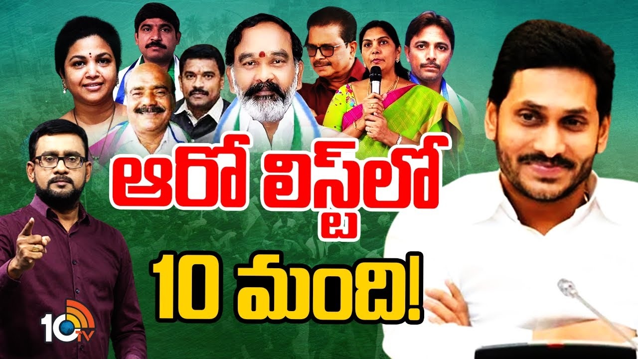 YCP Sixth List : వైసీపీ 6వ జాబితా విడుదల
