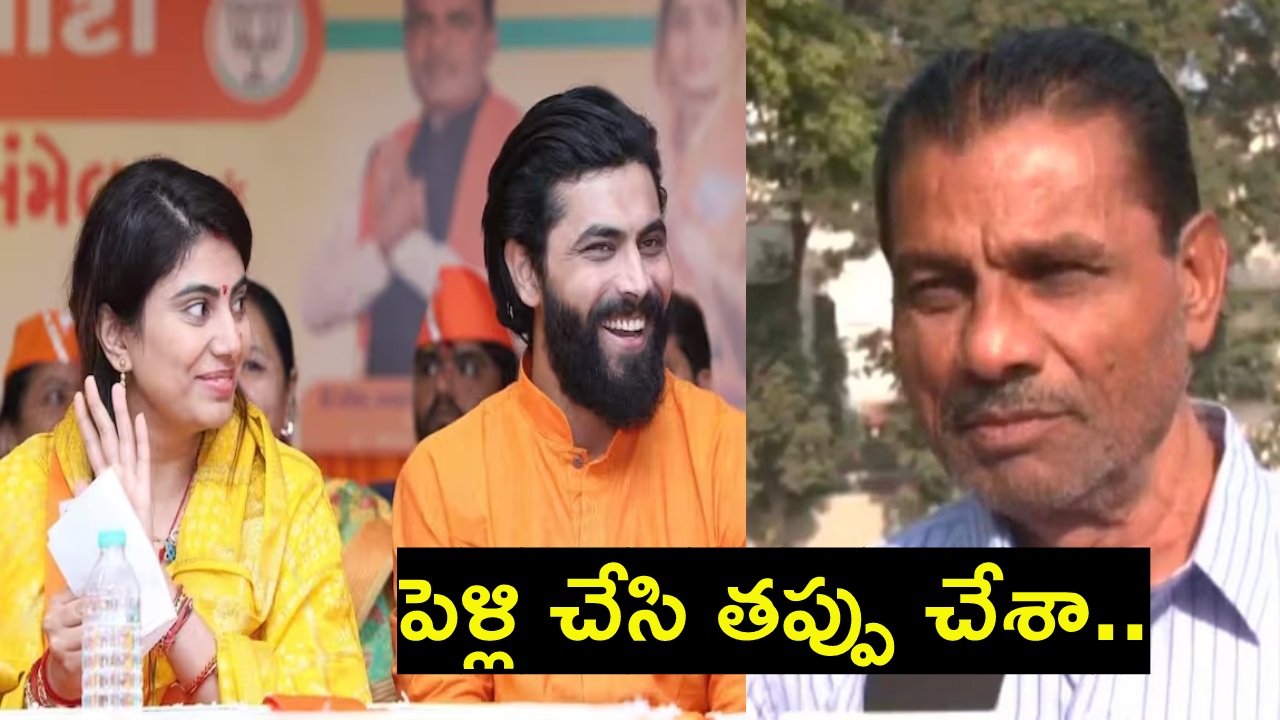 Ravindra Jadeja Father : కొడుక్కి పెళ్లి చేసి తప్పు చేశా.. కోడలి వల్లే మా కుటుంబంలో చీలికలు.. జడేజా తండ్రి సంచలన ఆరోపణలు Ravindra Jadeja Father : కొడుక్కి పెళ్లి చేసి తప్పు చేశా.. కోడలి వల్లే మా కుటుంబంలో చీలికలు.. జడేజా తండ్రి సంచలన ఆరోపణలు