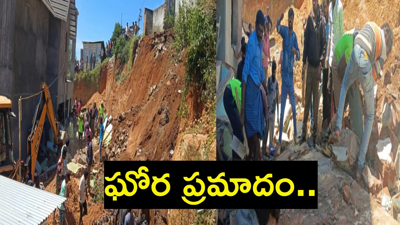 Ooty : ఊటీలో ఘోర ప్రమాదం.. కుప్పకూలిన భవనం.. ఆరుగురు మహిళా కార్మికులు మృతి Ooty : ఊటీలో ఘోర ప్రమాదం.. కుప్పకూలిన భవనం.. ఆరుగురు మహిళా కార్మికులు మృతి