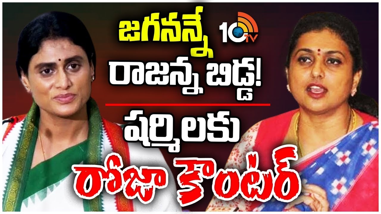 Minister RK Roja : వైఎస్ షర్మిలకు స్ట్రాంగ్ కౌంటర్ ఇచ్చిన మంత్రి రోజా