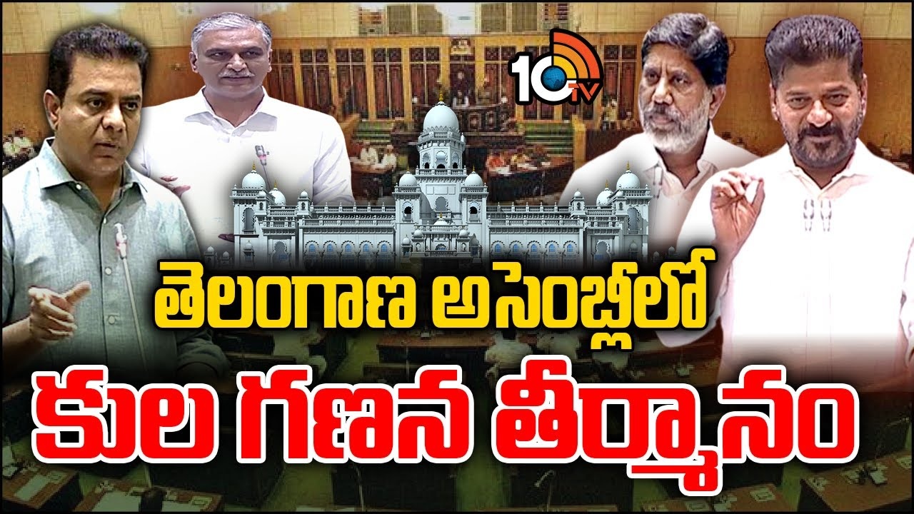 Telangana Assembly Session 2024 : తెలంగాణ అసెంబ్లీలో కుల గణన తీర్మానం