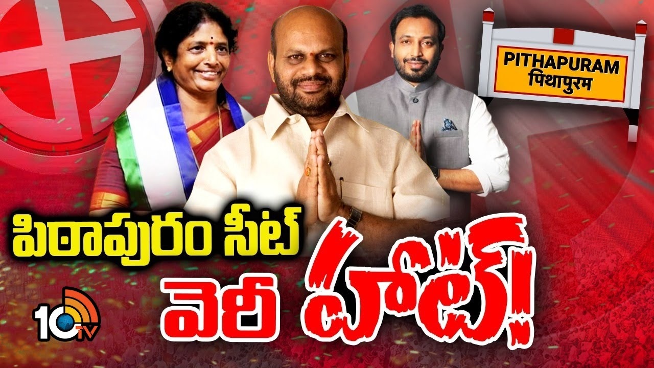Pitapuram : పిఠాపురం సీటు ఎందుకంత హాటు?