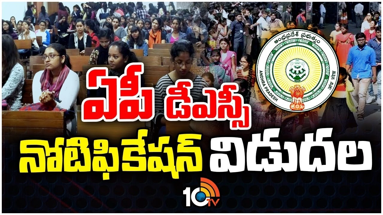 DSC Notification 2024 : ఏపీలో డీఎస్సీ నోటిఫికేషన్‌ విడుదల