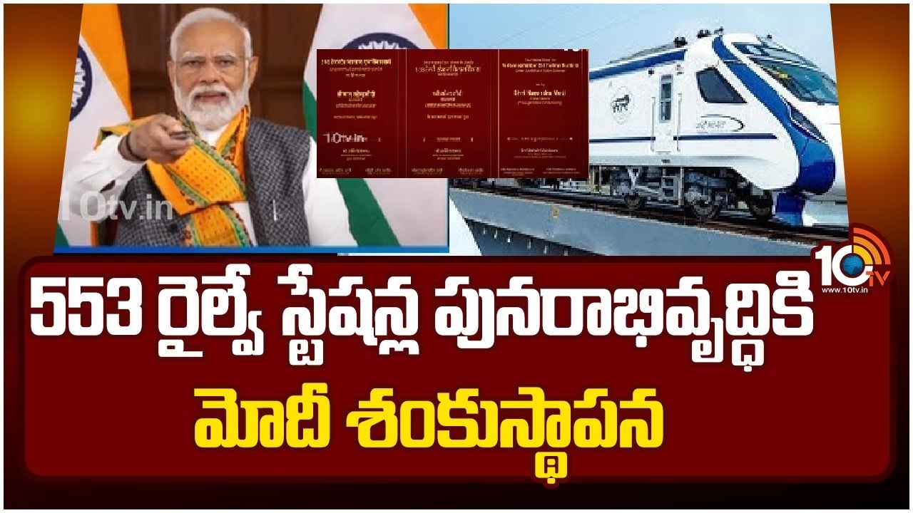 PM Modi : 553 రైల్వే స్టేషన్ల పునరాభివృద్ధికి మోదీ శంకుస్థాపన