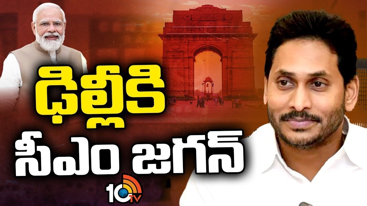 CM Jagan : ఢిల్లీలో ఏపీ రాజకీయం.. జగన్ కూడా ఢిల్లీకి..