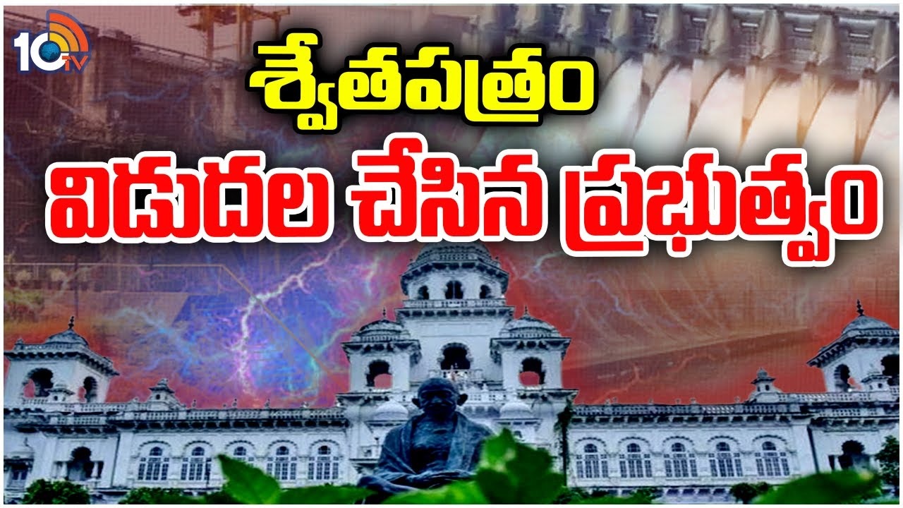 Telangana Assembly Session 2024 : వందేళ్లు ఉండాల్సిన ప్రాజెక్టు మూడేళ్లకే