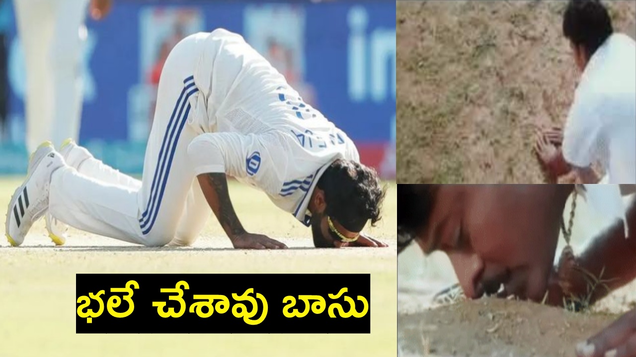 Ravindra Jadeja : రాజ్కోట్లో చిరు ఇంద్ర సినిమా సీన్.. జడేజా యాక్షన్ వేరేలెవల్! Ravindra Jadeja : రాజ్కోట్లో చిరు ఇంద్ర సినిమా సీన్.. జడేజా యాక్షన్ వేరేలెవల్!