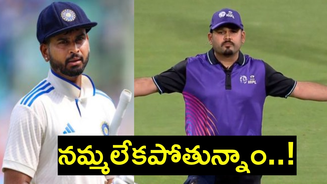 Shreyas Iyer : పురుషుల జట్టు నుంచి తొలగించారని.. మహిళల లీగ్లో అంపైరింగ్ చేస్తున్న శ్రేయస్ అయ్యర్ ? Shreyas Iyer : పురుషుల జట్టు నుంచి తొలగించారని.. మహిళల లీగ్లో అంపైరింగ్ చేస్తున్న శ్రేయస్ అయ్యర్ ?