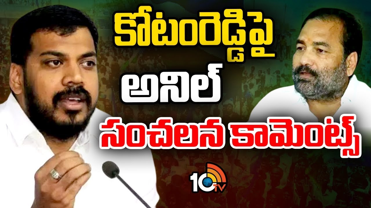 Anil kumar yadav : కోటంరెడ్డిపై అనిల్‌ సంచలన కామెంట్స్‌