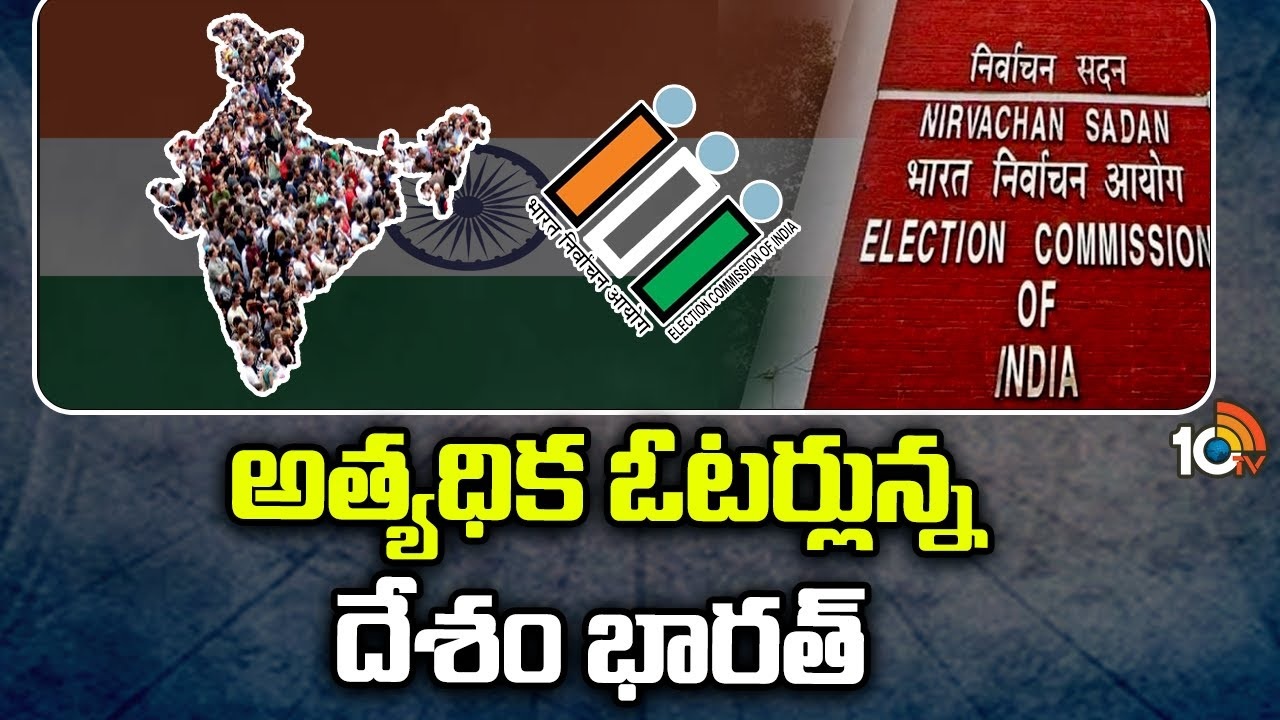 Highest Voters in India : అత్య‌ధిక ఓట‌ర్లున్న దేశం భార‌త్‌