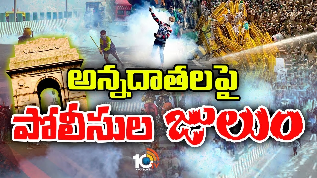 High Tension in Delhi : రైతులపై టియర్ గ్యాస్ ప్రయోగం