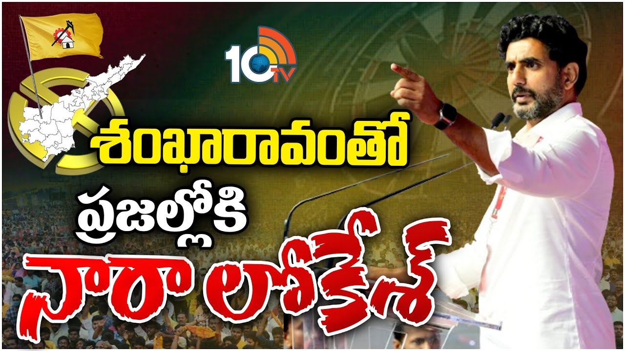 Nara Lokesh Sankharavam Yatra : నారా లోకేశ్ శంఖారావం యాత్ర..