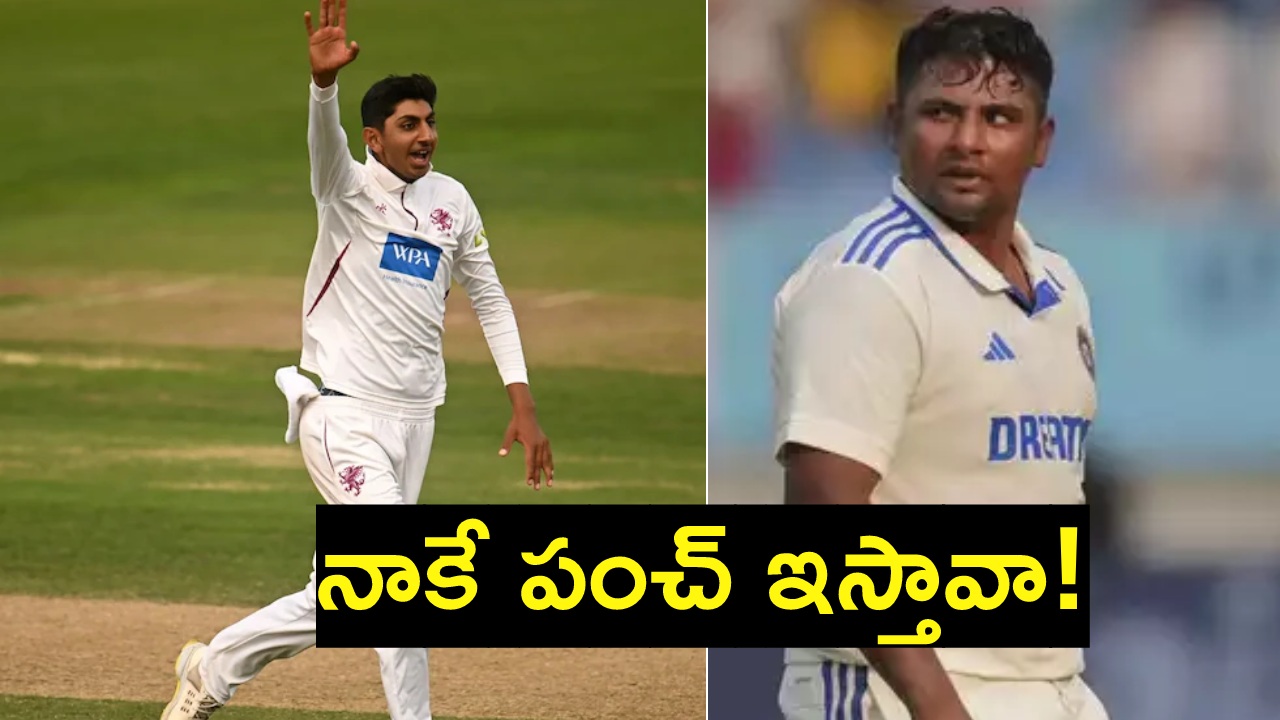 IND vs ENG 4th Test : ‘అన్నా వీడికి హిందీ రాదు..’ సర్ఫరాజ్కు సూపర్ పంచ్ ఇచ్చిన షోయబ్ బషీర్ IND vs ENG 4th Test : ‘అన్నా వీడికి హిందీ రాదు..’ సర్ఫరాజ్కు సూపర్ పంచ్ ఇచ్చిన షోయబ్ బషీర్
