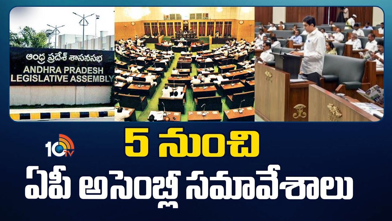 AP Assembly Session 2024 : ఫిబ్రవరి 5 నుంచి ఏపీ అసెంబ్లీ సమావేశాలు AP Assembly Session 2024 : ఫిబ్రవరి 5 నుంచి ఏపీ అసెంబ్లీ సమావేశాలు