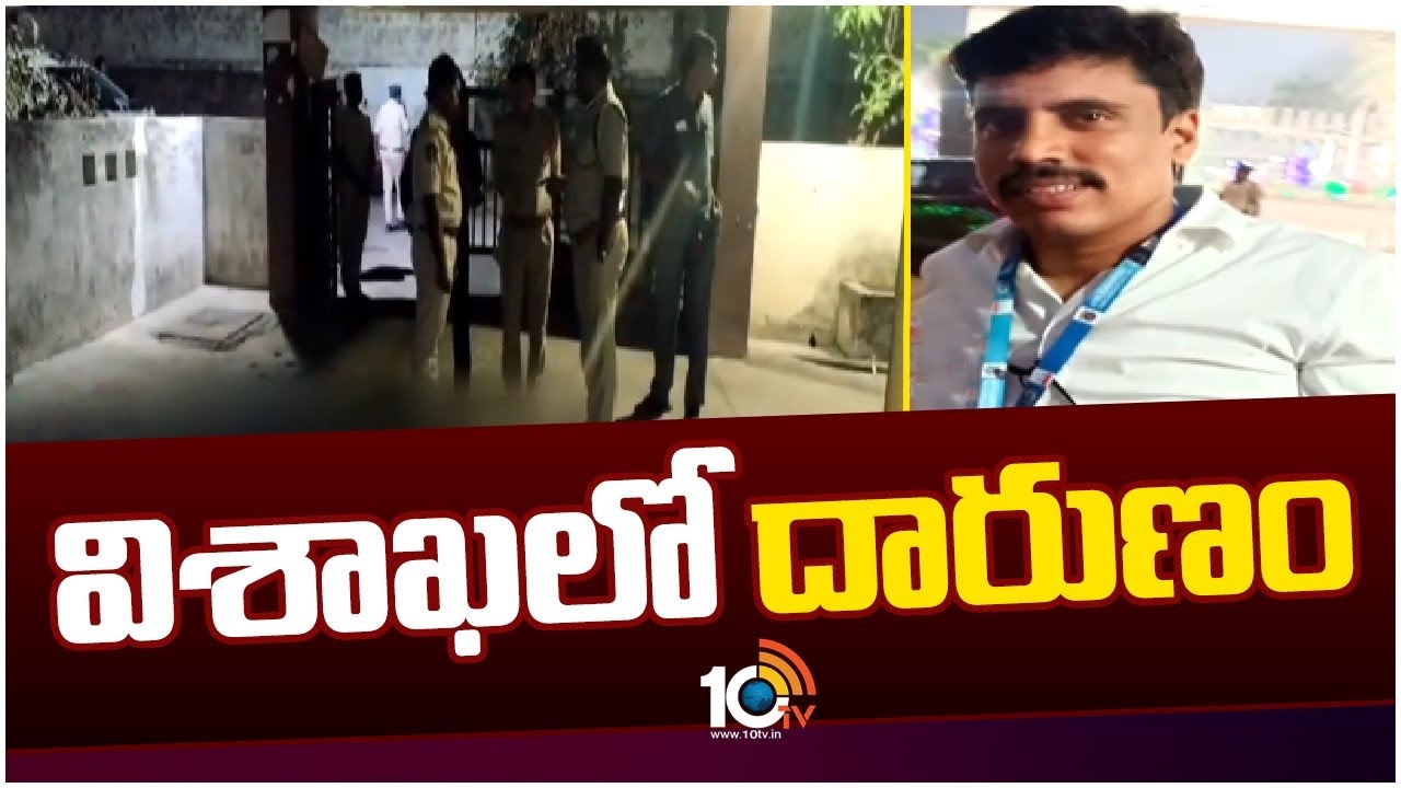 Vizag Tahsildar Murder : విశాఖలో అర్ధరాత్రి దారుణం.. తహసీల్దార్ హత్య..