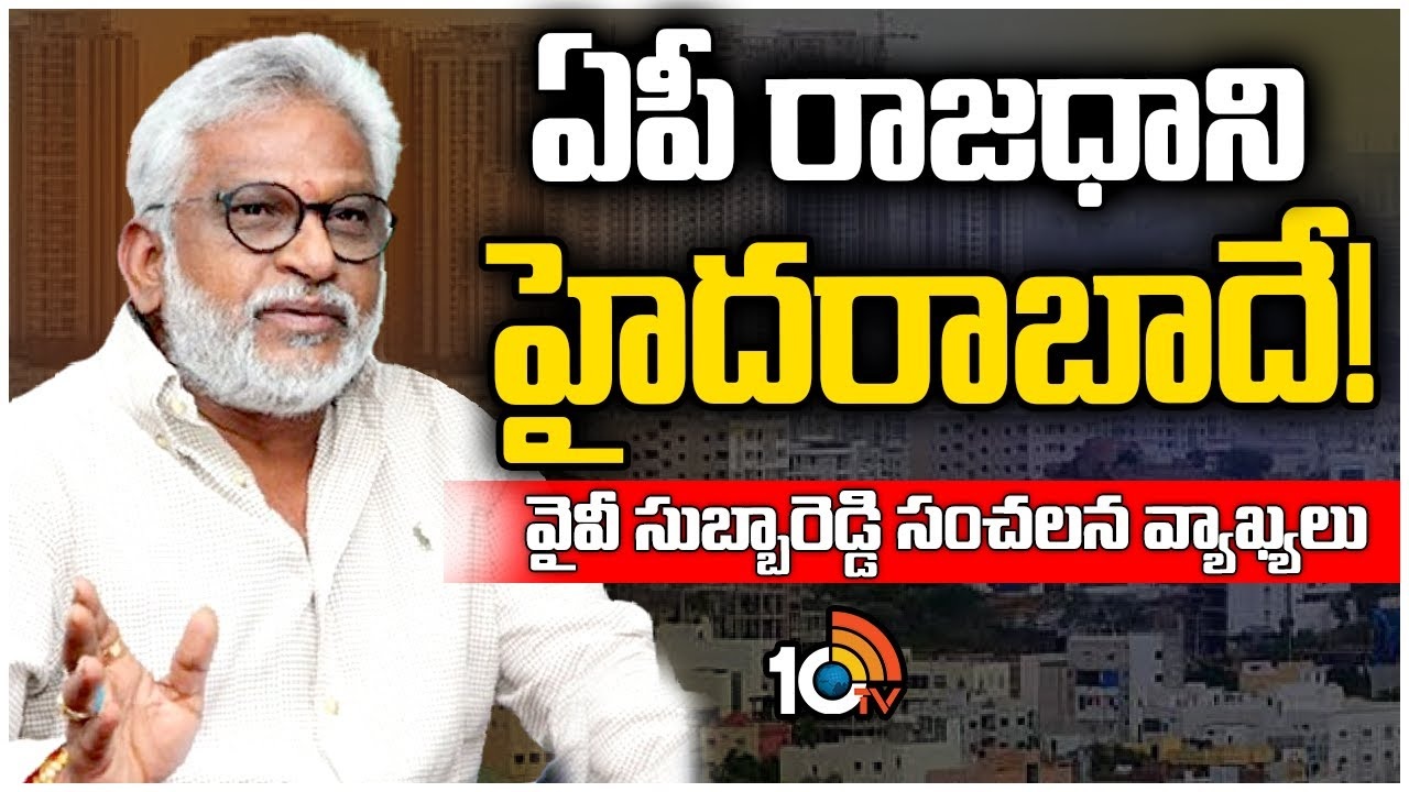 YV Subba Reddy : ఏపీ రాజధానిపై వైసీపీ నేత వైవీ సుబ్బారెడ్డి సంచలన వ్యాఖ్యలు..