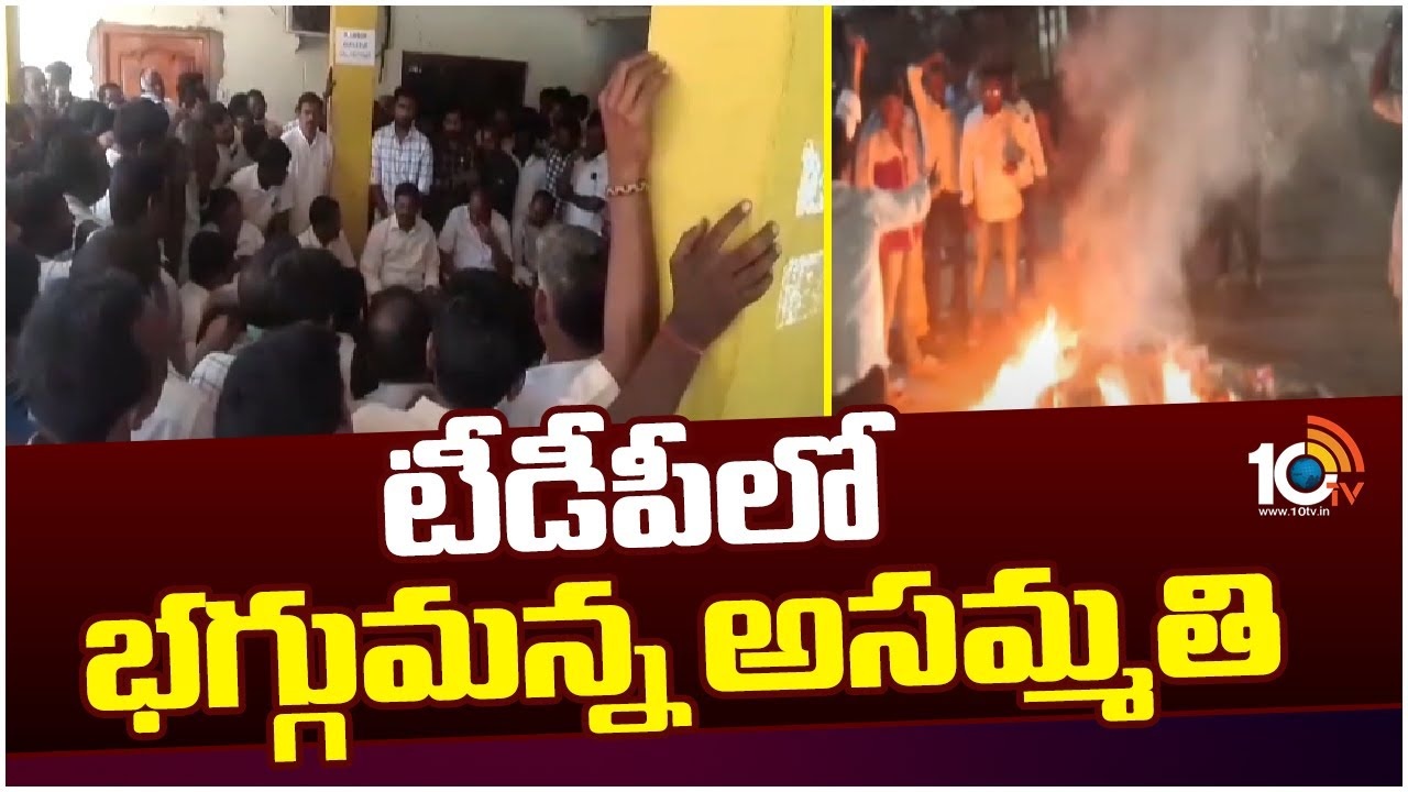 TDP Janasena 1st List : టీడీపీలో భగ్గుమన్న అసమ్మతి.. చంద్రబాబు ఫ్లెక్సీలను చించేసి నిరసన