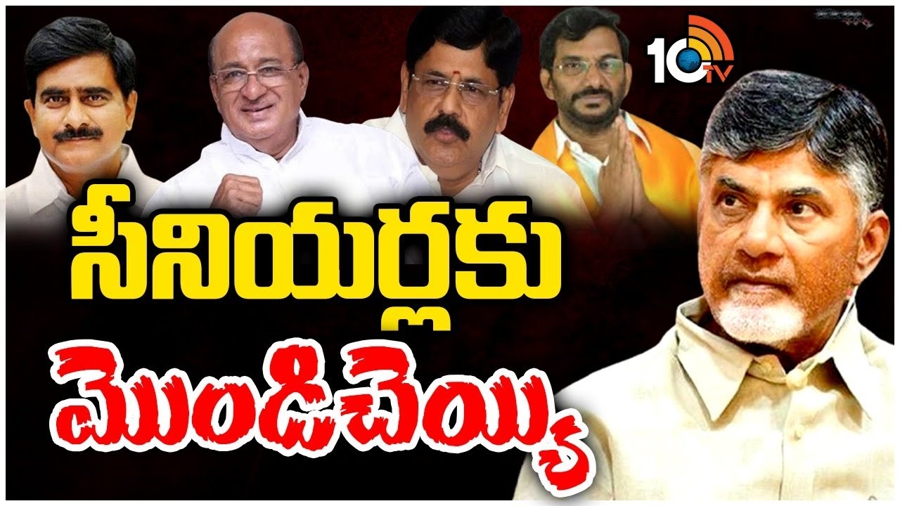 TDP Janasena First List : టీడీపీ- జనసేన ఫస్ట్‌లిస్ట్‌లో సీనియర్లకు నో చాన్స్‌