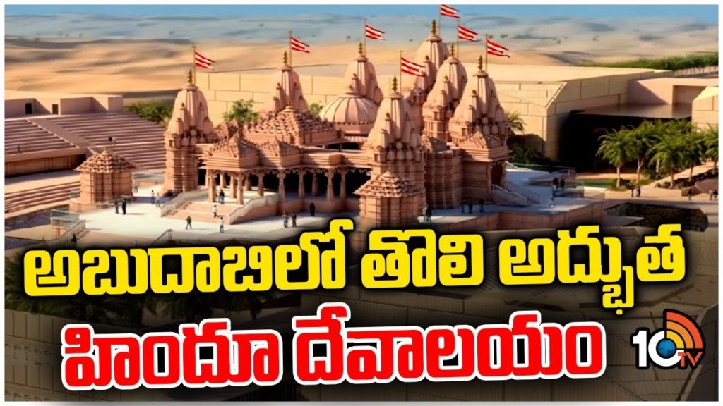 PM Modi to inaugurate UAE's first Hindu Temple
