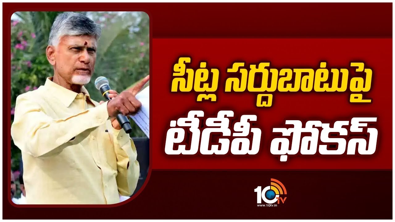 TDP : సీట్ల సర్దుబాటుపై టీడీపీ స్పెషల్ ఫోకస్.. అభ్యర్థుల ఖరారుపై చంద్రబాబు కసరత్తు TDP : సీట్ల సర్దుబాటుపై టీడీపీ స్పెషల్ ఫోకస్.. అభ్యర్థుల ఖరారుపై చంద్రబాబు కసరత్తు