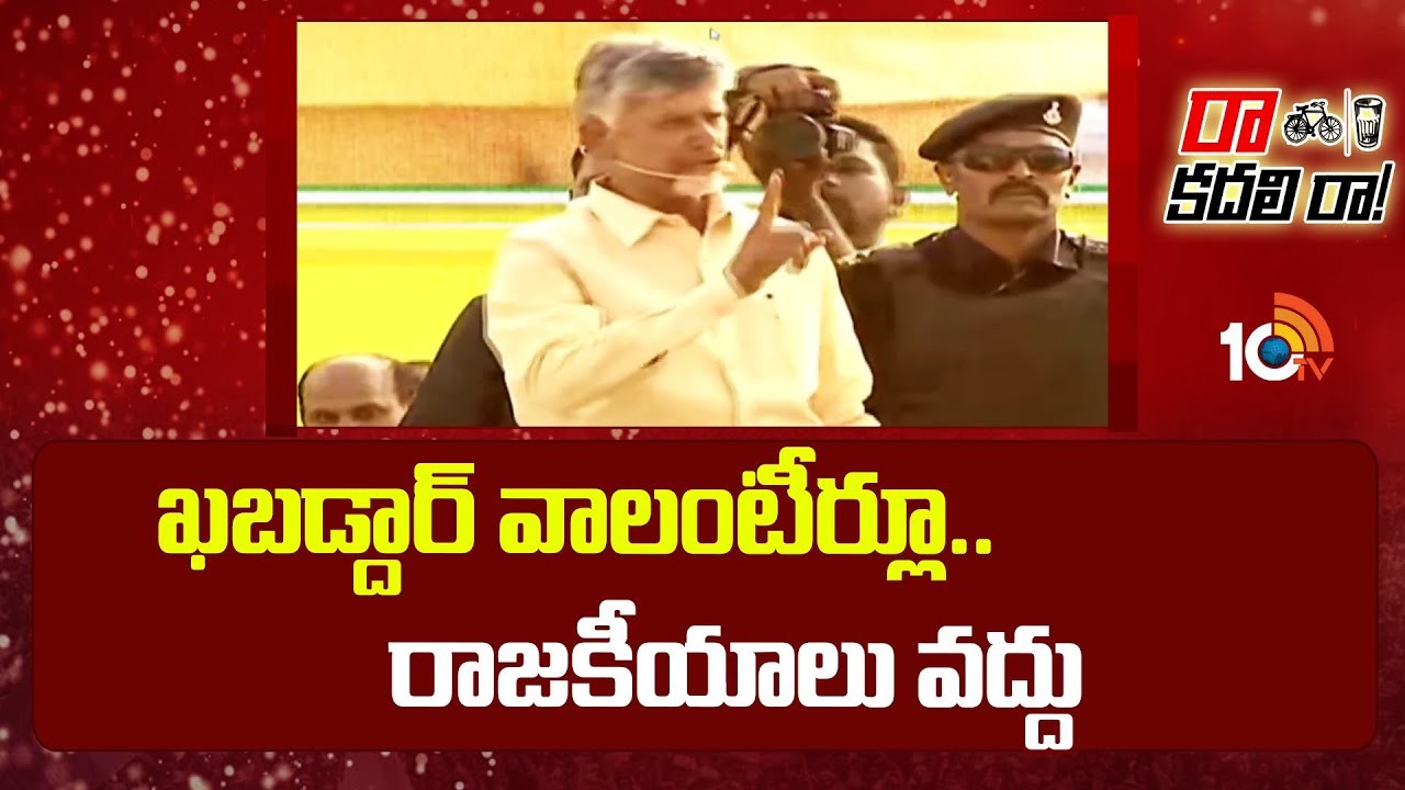 Chandrababu Naidu : వాలంటీర్లకు చంద్రబాబు హెచ్చరిక