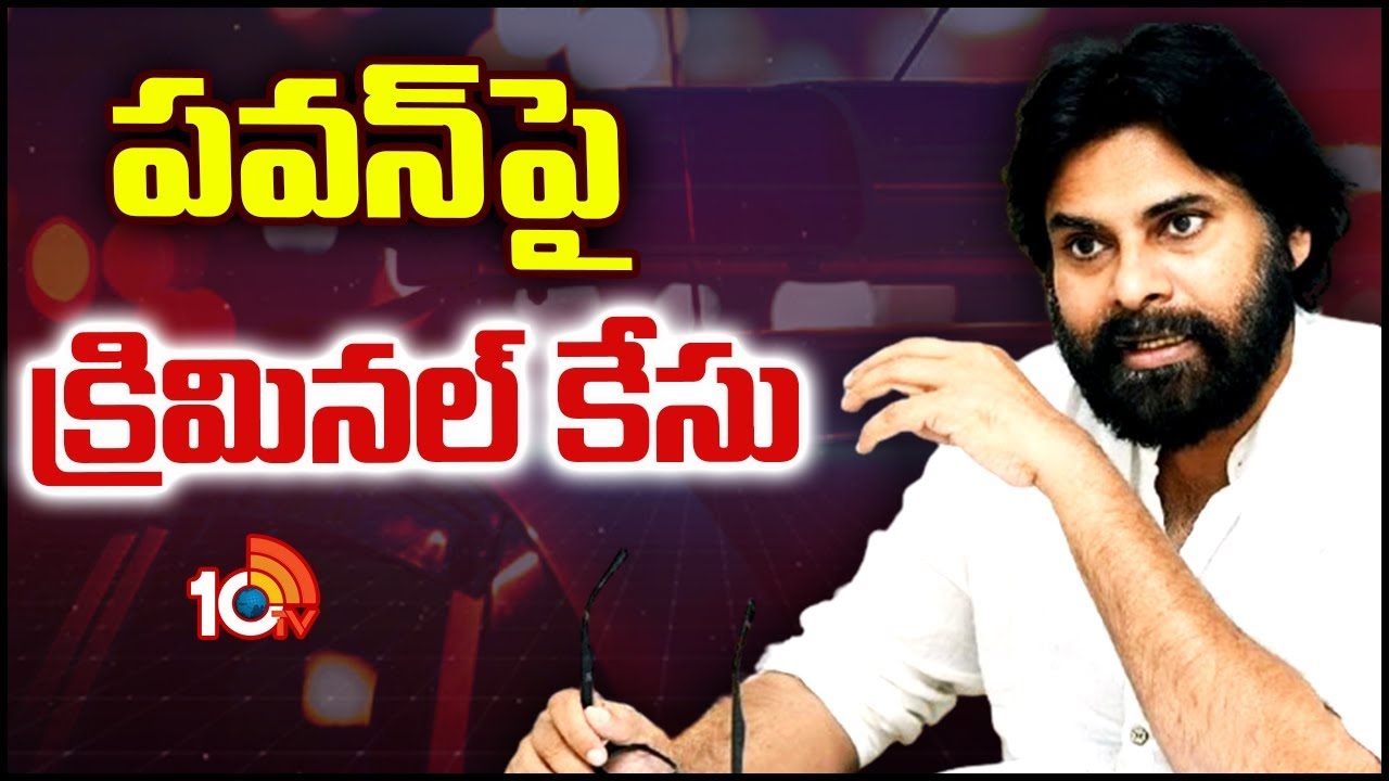 Pawan Kalyan : పవన్ కల్యాణ్ పై క్రిమినల్ కేసు నమోదు..