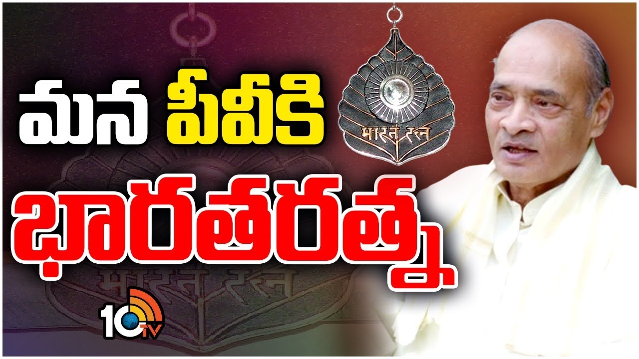 Bharat Ratna 2024 : 61 ఏళ్ల తర్వాత మళ్లీ తెలుగు తేజానికి ‘భారతరత్న’