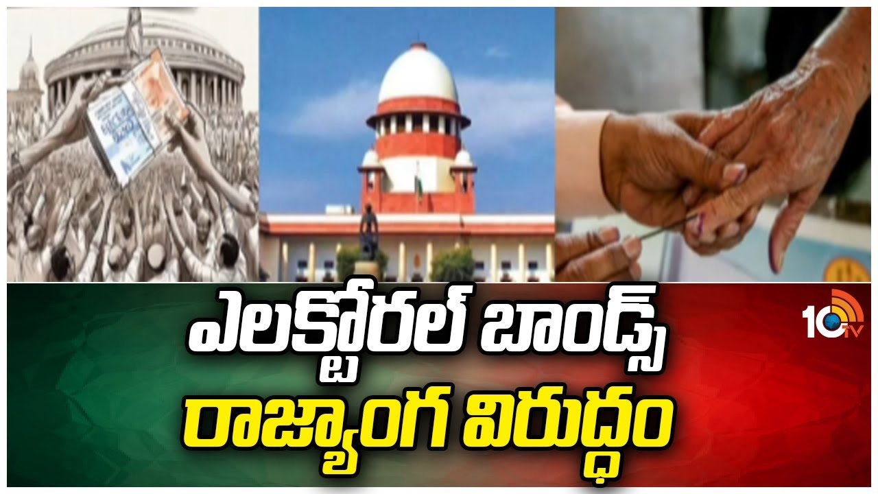 Electoral Bonds : ఎలక్టోరల్ బాండ్స్‌ రాజ్యాంగ విరుద్ధం!