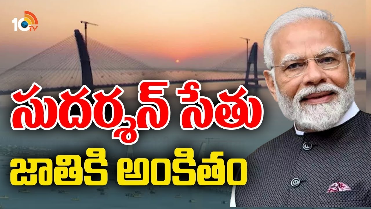 PM Modi Inaugurate Sudarshan Setu : కేబుల్ బ్రిడ్జిని ప్రారంభించిన ప్రధాని మోదీ