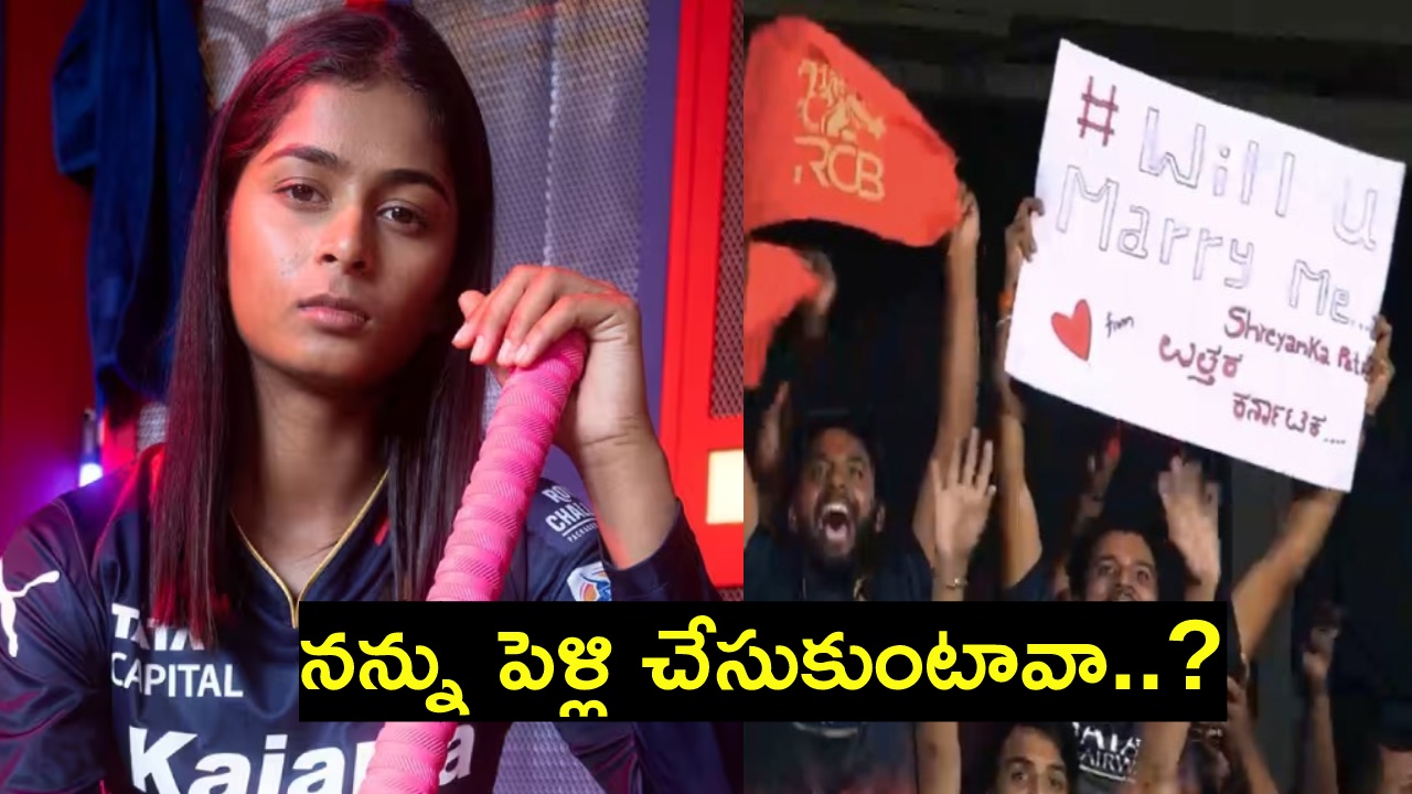 WPL 2024 : నన్ను పెళ్లి చేసుకుంటావా..? లైవ్ మ్యాచ్లో భారత మహిళా క్రికెటర్కి ప్రపొజల్.. రిప్లై ఏమి వచ్చిందంటే? WPL 2024 : నన్ను పెళ్లి చేసుకుంటావా..? లైవ్ మ్యాచ్లో భారత మహిళా క్రికెటర్కి ప్రపొజల్.. రిప్లై ఏమి వచ్చిందంటే?