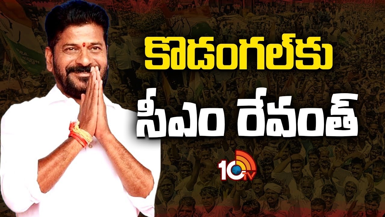 CM Revanth Reddy Kodangal Tour : కొడంగల్ నియోజకవర్గంలో సీఎం రేవంత్ పర్యటన..