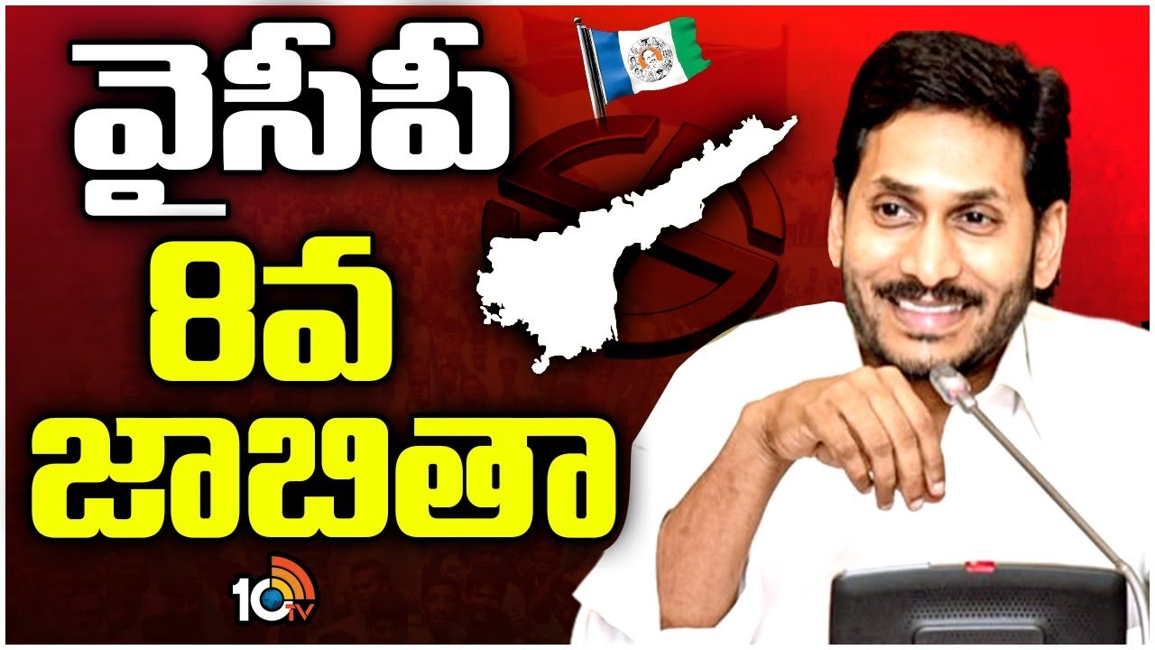 YSRCP 8th List : వైసీపీ 8వ జాబితా విడుదల..