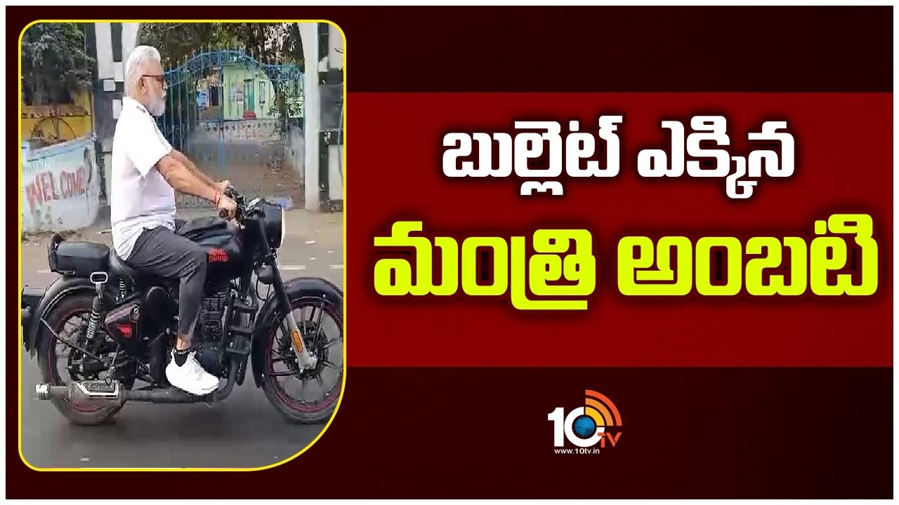 Minister Ambati Rambabu : సత్తెనపల్లి పురవీధుల్లో బుల్లెట్ బండిపై మంత్రి అంబటి చక్కెర్లు..