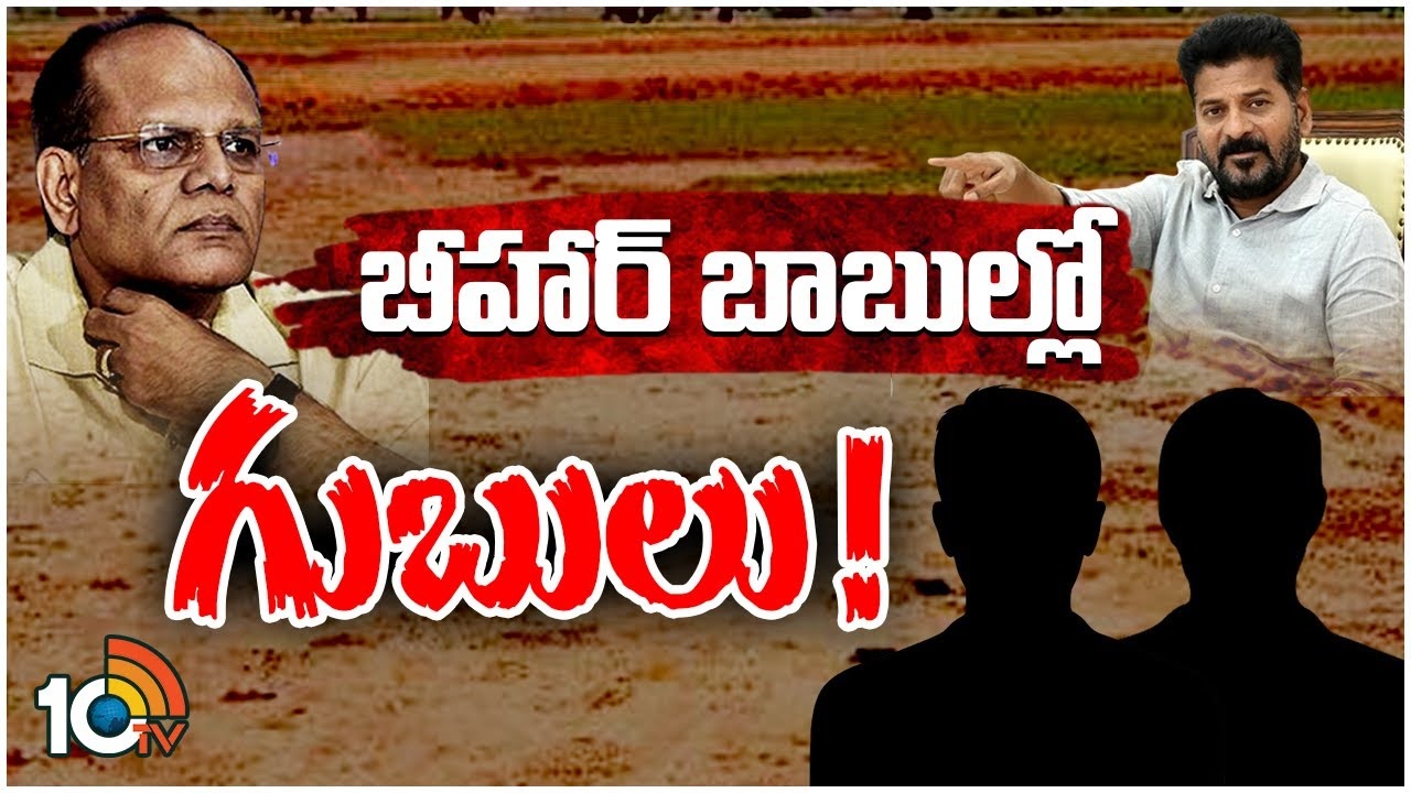 Land Mafia In Telangana : రేవంత్ సర్కార్ బిగిస్తున్న ఉచ్చుతో.. బీహార్ ఐఏఎస్‌ల‌లో టెన్షన్