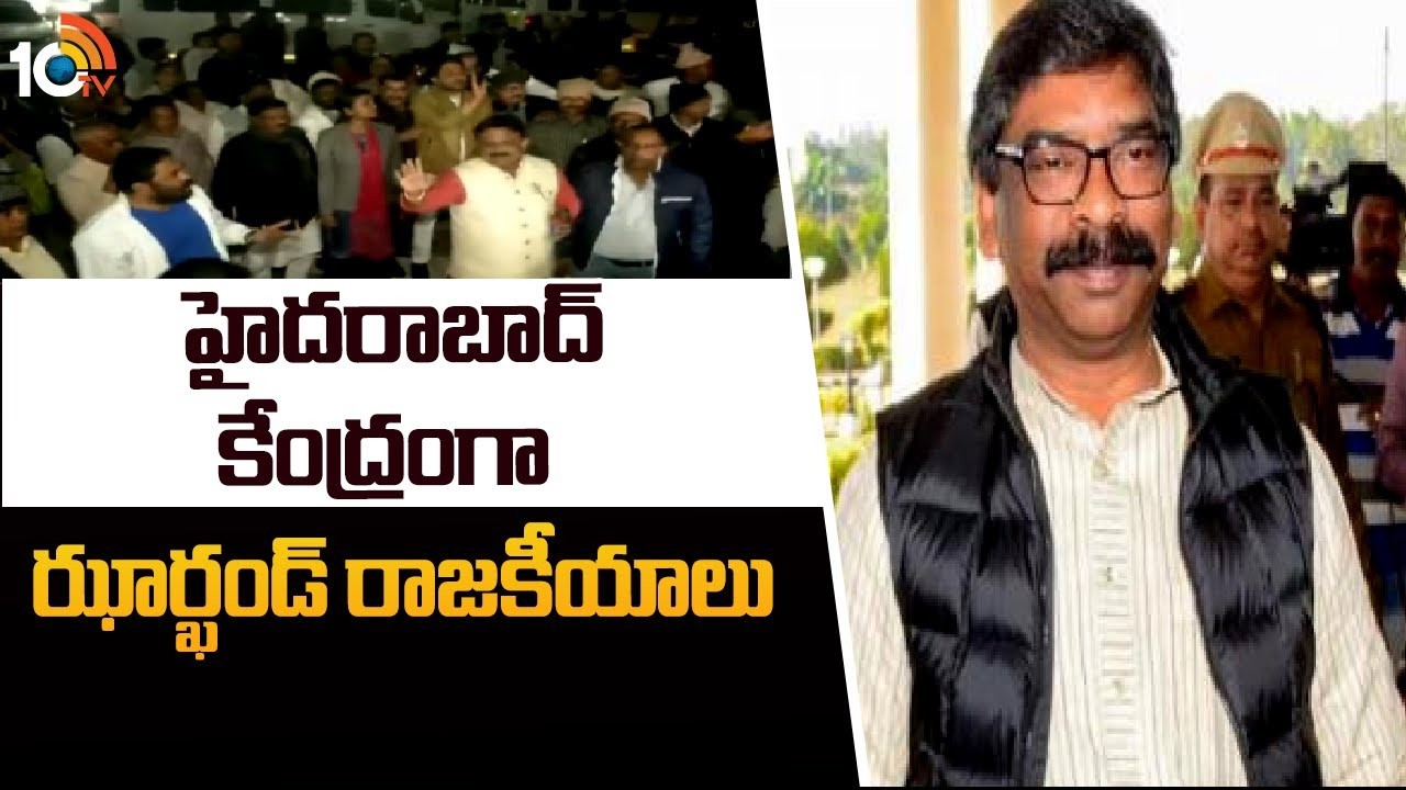 Jharkhand Political Crisis : హైదరాబాద్ కేంద్రంగా ఝార్ఖండ్ రాజకీయాలు..