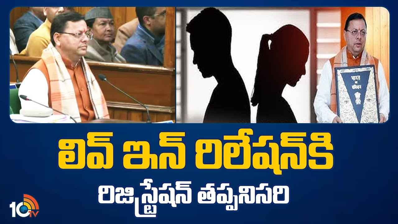 సహజీవనం చేసేందుకు కొత్త రూల్స్.. రిజిస్ట్రేషన్ తప్పనిసరి.. ఎక్కడో తెలుసా? సహజీవనం చేసేందుకు కొత్త రూల్స్.. రిజిస్ట్రేషన్ తప్పనిసరి.. ఎక్కడో తెలుసా?