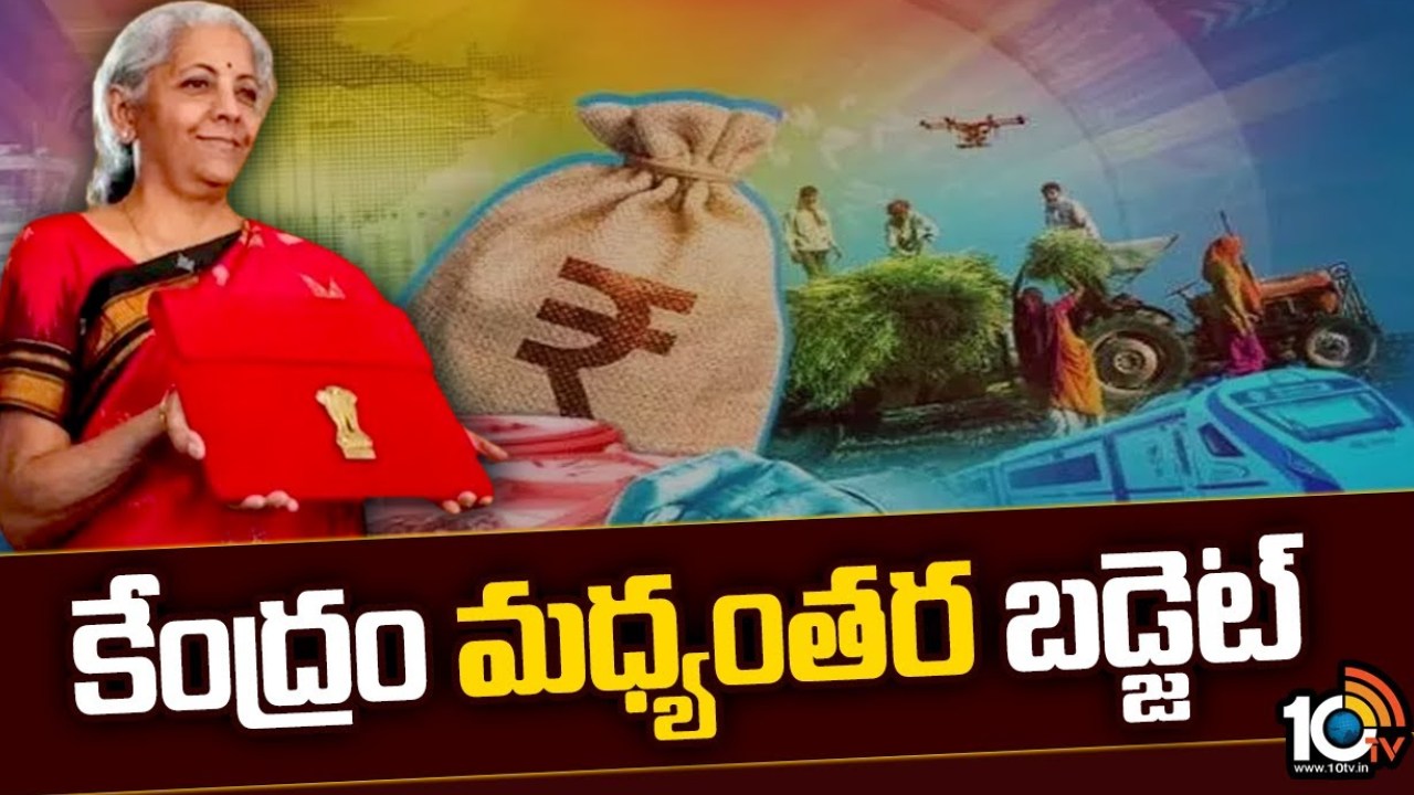 Union Budget 2024-25 : కేంద్ర మధ్యంతర బడ్జెట్లో శాఖలవారిగా కేటాయింపులు ఇవే.. Union Budget 2024-25 : కేంద్ర మధ్యంతర బడ్జెట్లో శాఖలవారిగా కేటాయింపులు ఇవే..